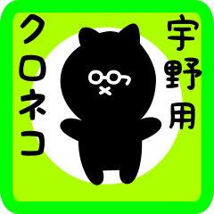 black cat sticker for uno