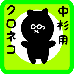 black cat sticker for nakasugi