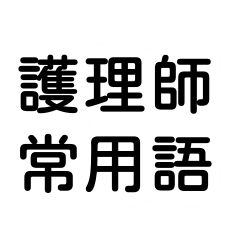 護理師常用語