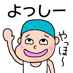 よっしー】のためのスタンプ - LINE スタンプ | LINE STORE よっしー】のためのスタンプ - LINE スタンプ | LINE STORE