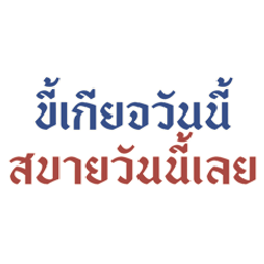 ขี้เกียจวันนี้ สบายวันนี้เลย