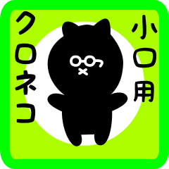 black cat sticker for koguchi