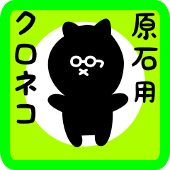 black cat sticker for haraishi