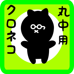 black cat sticker for marunaka