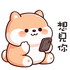 ^・ᴥ・^ 小胖柴犬想見你
