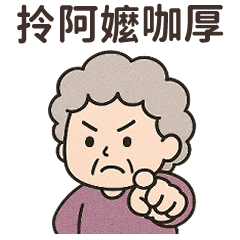 地方阿嬤★台語碎碎念