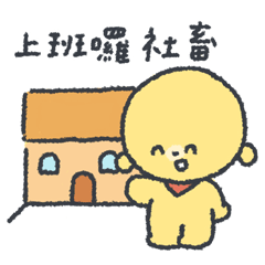 憨憨忙著上班