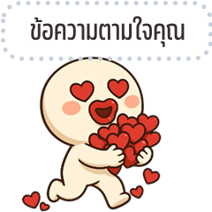 เปลี่ยนข้อความตามใจ: หัวกลมปากแจ๋ว