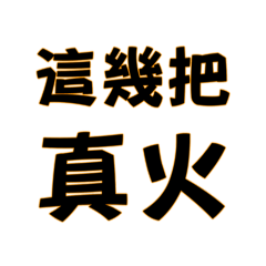 這幾把真火