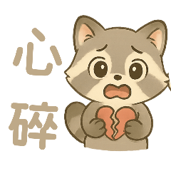 浣熊的生活日常之2