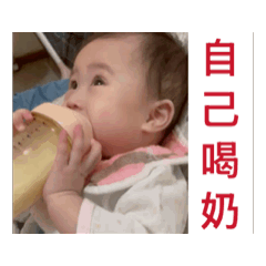 妮好乖～寶寶會自己喝奶了～芝麻湯圓日常。