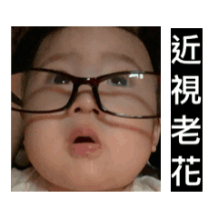 近視老花時尚～芝麻湯圓生活大小事。