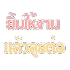 คำให้กำลังใจ ปลุกไฟคนทำงาน แบบน่ารัก