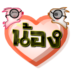 My name is Nong, Special Series 1