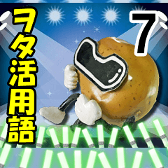 ジャガイモン7 ヲタ活用語