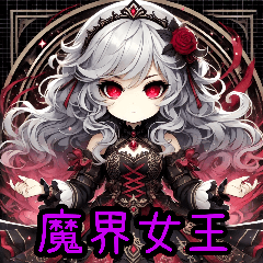 魔界女王❤️傲嬌啦（改版篇）