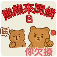 Bear's Daily Greetings (2)