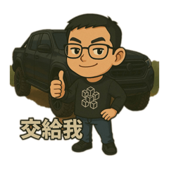 皮卡-翔愛車日常用語