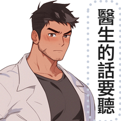 肌肉帥醫生訊息貼圖
