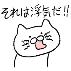 恋人に嫉妬するゆる猫
