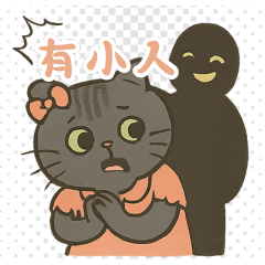 貓小姐的上班日常