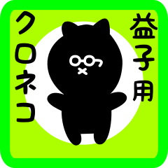 black cat sticker for masuko