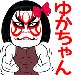 Yukatyan Kabuki Name Muscle Sticker
