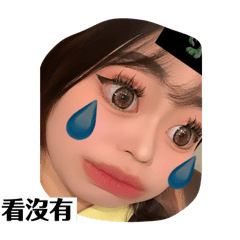 貢丸姊姊（欲擒故縱版）