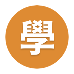 自主學習好難好難