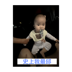 妍妍專屬貼
