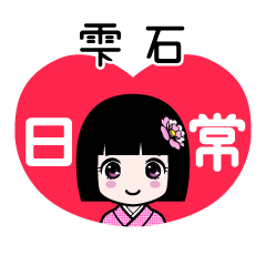 雫石（日常）のLINEスタンプ
