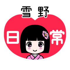 雪野（日常）のLINEスタンプ