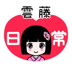 雲藤（日常）のLINEスタンプ