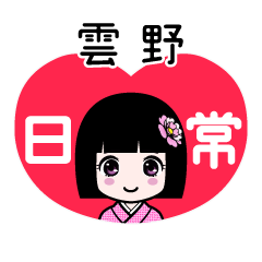 雲野（日常）のLINEスタンプ