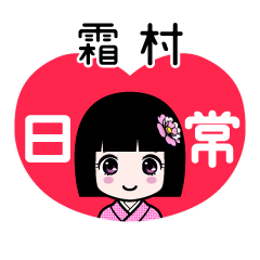 霜村（日常）のLINEスタンプ
