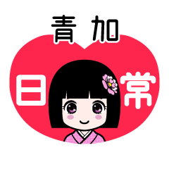 青加（日常）のLINEスタンプ