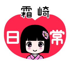 霜崎（日常）のLINEスタンプ