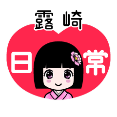 露崎（日常）のLINEスタンプ
