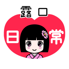 露口（日常）のLINEスタンプ