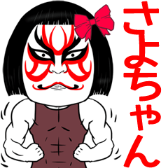 Sayotyan Kabuki Name Muscle Sticker
