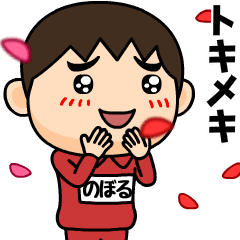 芋ジャージの【のぼる】♂喜怒哀楽