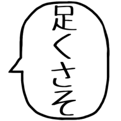 一言吹き出し【煽り】
