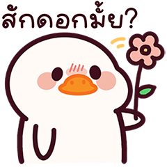 แจ๊คห่านขาว : ทำงานทุกวัน