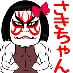 Sakityan Kabuki Name Muscle Sticker