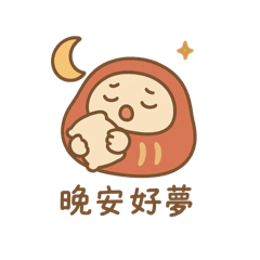 療癒達摩日常