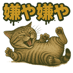 関西弁の愛らしい子猫スタンプ Part.1