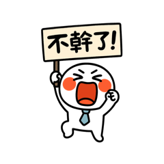 社畜的日常崩壞篇