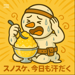 スノスケ　汗だくスノーマンスタンプ　夏編