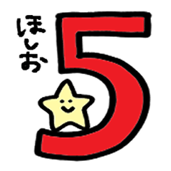 ほしおくん５