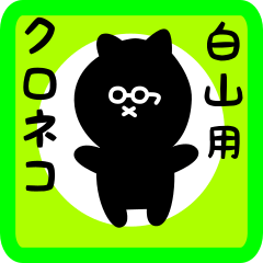 black cat sticker for shirayama